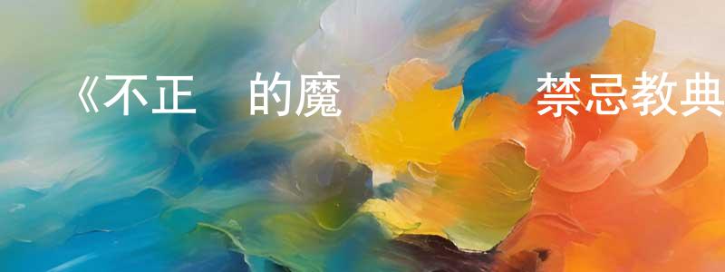 《不正經的魔術講師與禁忌教典》詳情介紹_不正經的魔術講師與禁忌教典已完結在線觀看_不正經的魔術講師與禁忌教典迅雷下載_日漫 陳萬川的blog